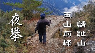 [真肉腳試爬]沒練過可以爬?只有800公尺距離的玉山前峰+麟趾山