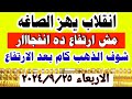اسعار الذهب اليوم فى مصر عيار 21 سعر الدهب عيار ٢١ اليوم الاربعاء 2024 9 25 في مصر اسعار الذهب اليوم فى مصر عيار 21 سعر الدهب عيار ٢١ اليوم الاربعاء 2024 9 25 في مصر