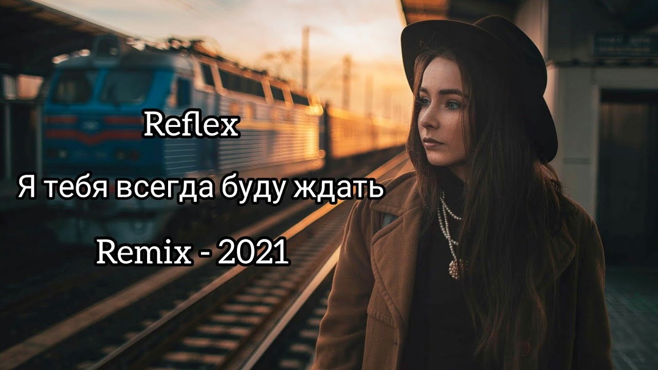 Я тебя всегда буду ждать Reflex. Reflex я тебя всегда буду ждать Remix. Reflex - я тебя всегда буду ждать (Leonov & Gurevich Remix). Я всегда буду с тобой ремикс. Рефлекс я тебя всегда буду ремикс