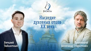 Наследие духовных отцов XX века. Протоиерей Александр Старостенко.