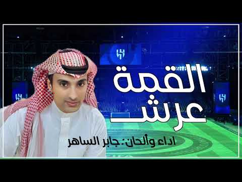 عرش القمة جابر الساهر      