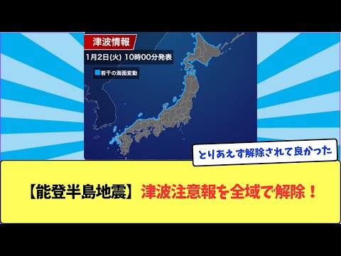 【能登半島地震】津波注意報を全域で解除！