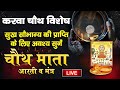 Live : करवा चौथ Special - चौथ माता आरती और मंत्र - सुख समृद्धि सौभाग्य की प्राप्ति के लिए जरूर सुनें