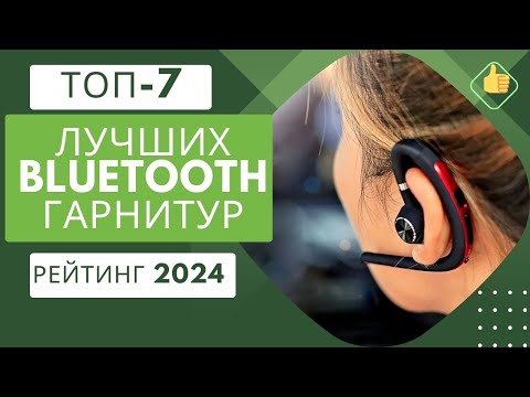 ТОП-7. Лучших bluetooth гарнитур🎧Рейтинг 2024🏆Какая лучше для универсального использования?