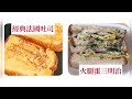 經典法國吐司+火腿蛋三明治 ~~ 簡單好吃~~