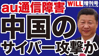 【平井宏治】au通信障害と中国サイバー攻撃【WiLL増刊号】