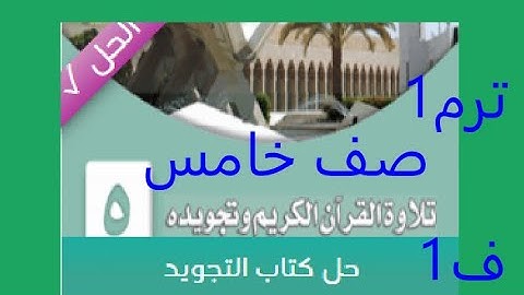 حل كتاب التجويد للصف الخامس الابتدائي فصل دراسي أول ترم اول مناهج سعودية 1445
