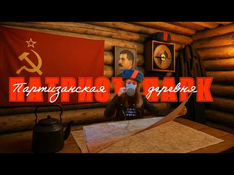Парк Патриот 🪂 Партизанская деревня 🛖 Куда пойти с ребенком