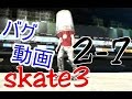 カオスなスケボーゲームskate3ゆっくり実況はじめました 第2部 7