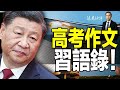 熱搜第一！“習語錄”入高考作文題，“一起做騎手”時代來臨？美國表態：俄羅斯襲擊了卡霍夫卡大壩；烏軍“海馬斯”攻擊大壩之謎| 遠見快評唐靖遠 | 2023.06.07【評論】