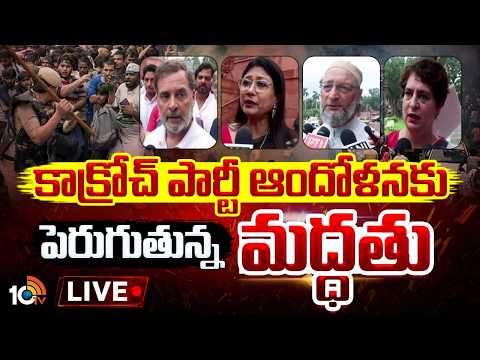 LIVE | Growing Support For Cockroach Party Movement | కాక్రోచ్ పార్టీ ఆందోళనకు పెరుగుతున్న మద్ధతు - 10TVNEWSTELUGU