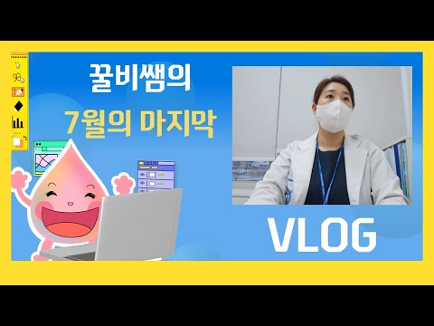 언어치료사 꿀비쌤의 7월 마지막주 브이로그