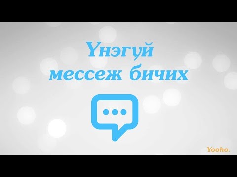 Видео: Утаснаасаа SMS хэрхэн үнэгүй бичих вэ