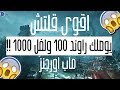 اسهل قلتش يوصلك راوند 100 و لفل 1000 ماب اورجنز لا يفووووتك 