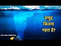 समुद्र आपकी सोच से भी ज्यादा गहरा है | How deep the Ocean is? | Deep Mariana Trench