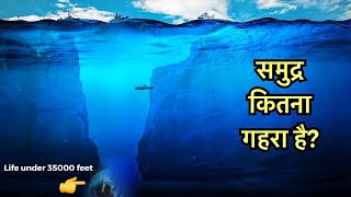 समुद्र आपकी सोच से भी ज्यादा गहरा है | How deep the Ocean is? | Deep Mariana Trench