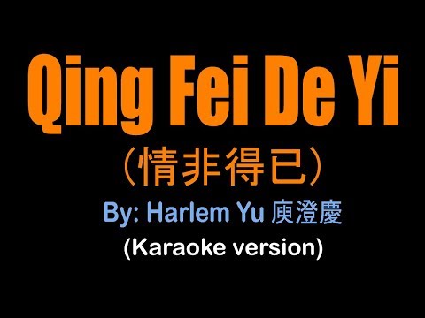 QING FEI DE YI - 情非得已 - Harlem Yu 庾澄慶 Meteor Garden OST (karaoke version)