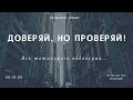 06.12.20 в 16:00 (по Москве)  "Доверяй но проверяй""