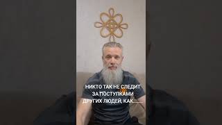 НИКТО ТАК НЕ СЛЕДИТ ЗА ПОСТУПКАМИ ДРУГИХ ЛЮДЕЙ, КАК.....Беседы с ПоВедом после практики ЦиГун.