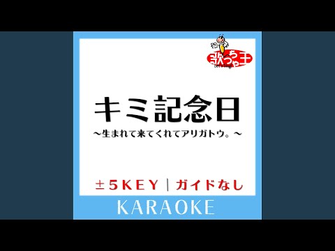 キミ記念日～生まれて来てくれてアリガトウ。～(ガイド無しカラオケ)...