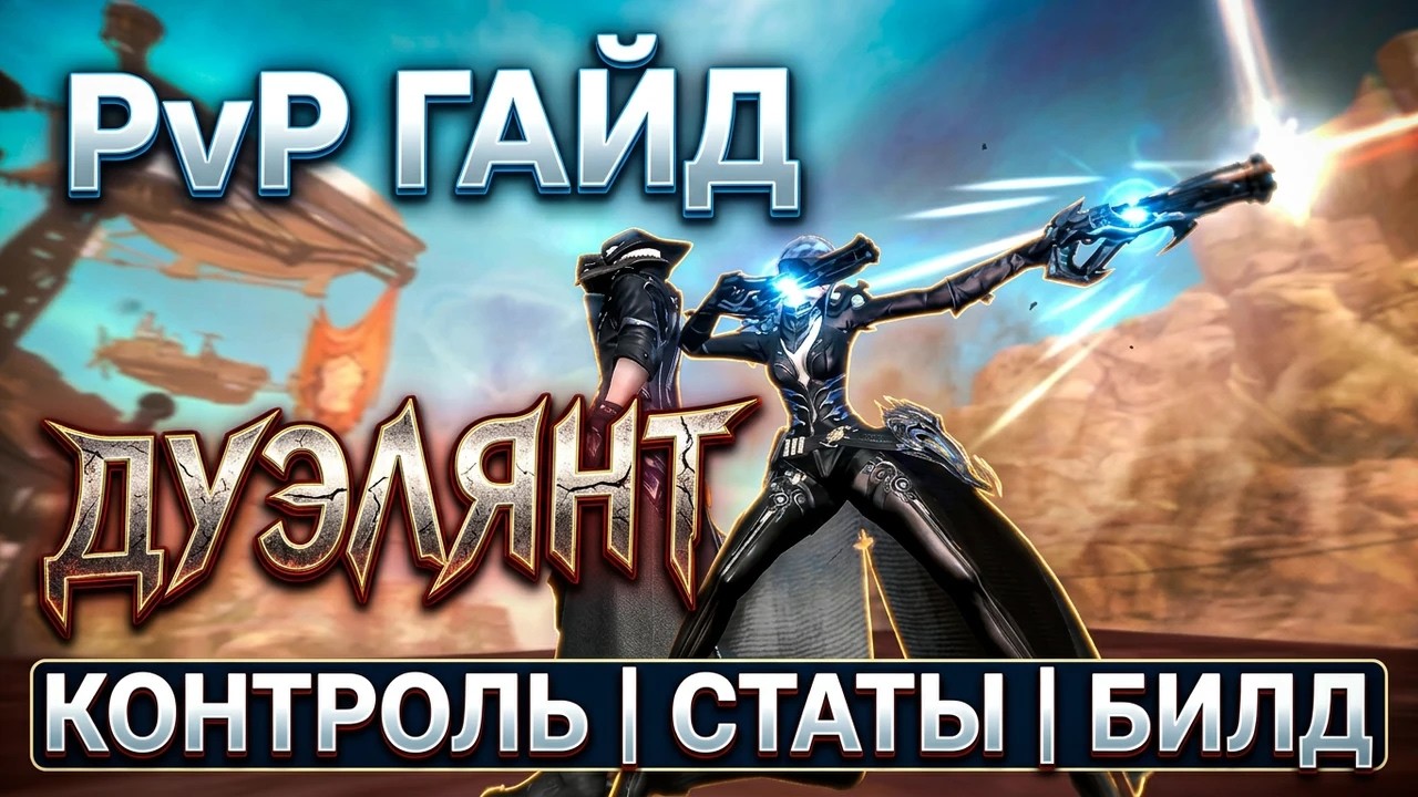 Дуэлянт/Ганнер PvP Гайд: Контроль, статы, билд, шмот | Aion Classic 4.5