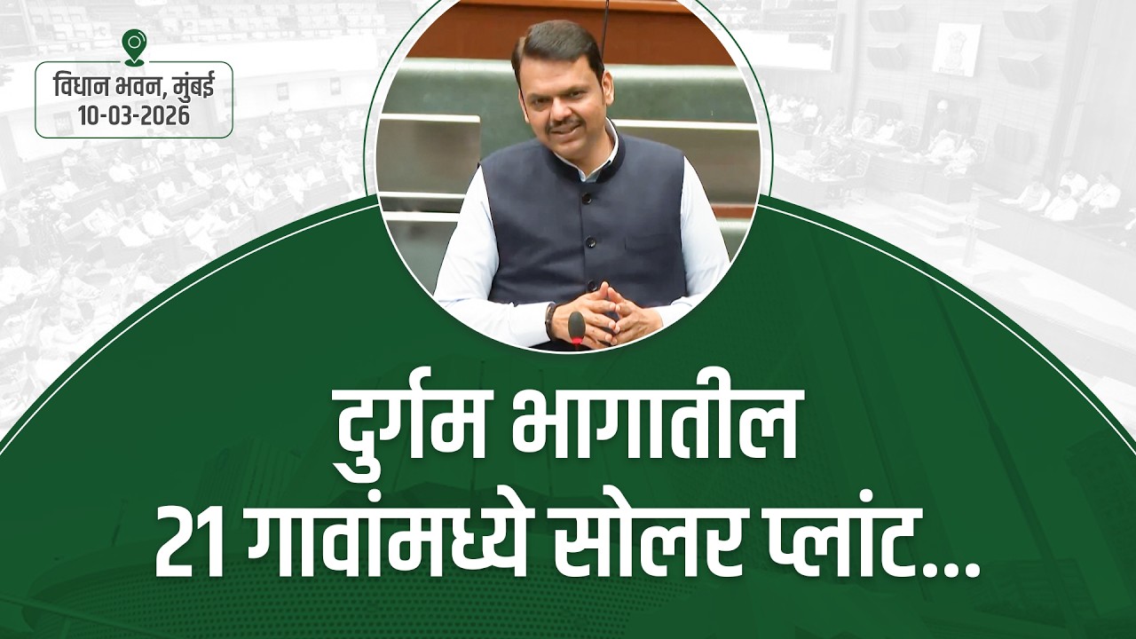 Solar Power Supply for Remote Villages! | दुर्गम भागातील 21 गावांमध्ये सोलर प्लांट | मुंबई