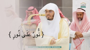 { نور على نور يهدي الله لنوره من يشاء } تلاوة بترتيل بديع اداء عذب للشيخ ياسر الدوسري 1446هـ