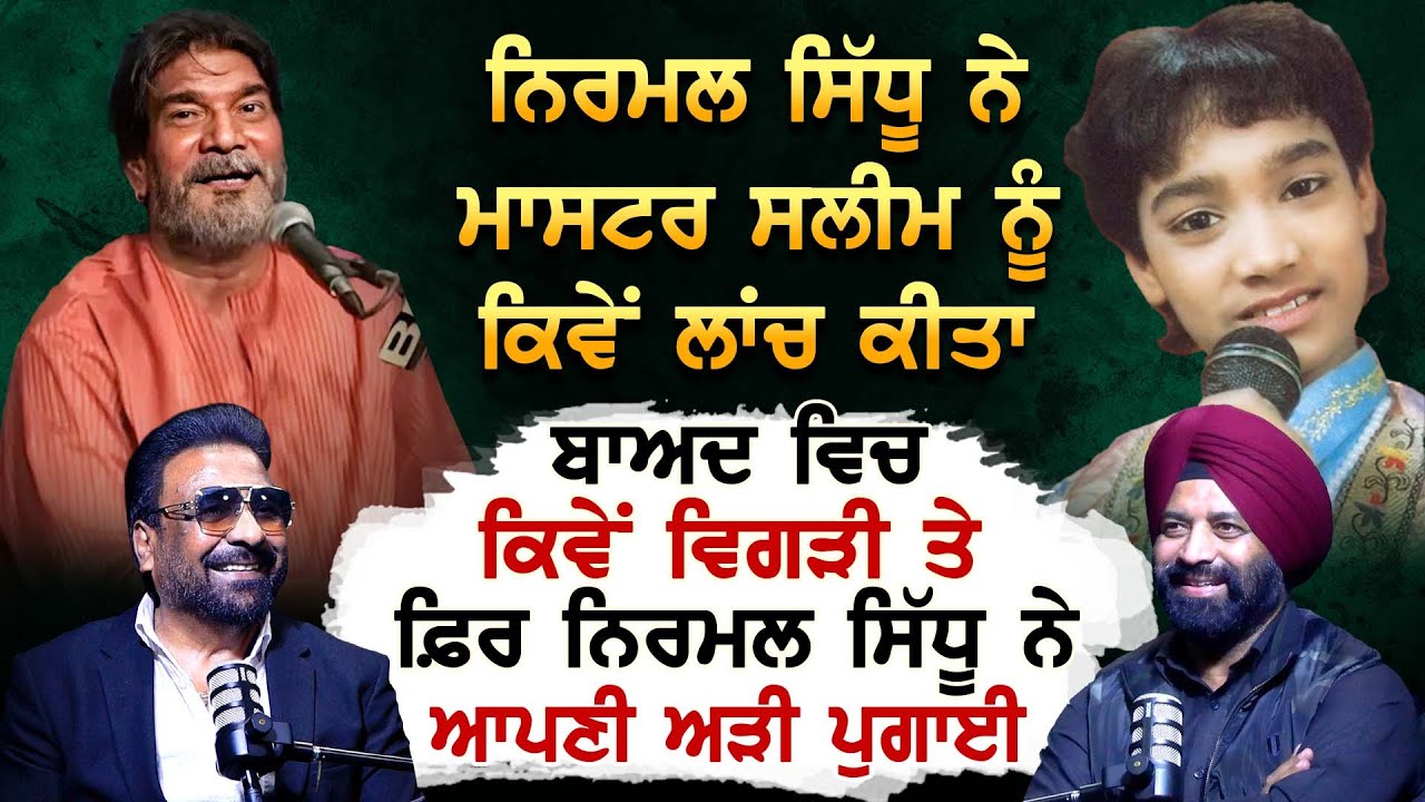 Nirmal Sidhu ਨੇ Master Saleem ਨੂੰ ਕਿਵੇਂ ਲਾਂਚ ਕੀਤਾ ਬਾਅਦ ਵਿਚ ਕਿਵੇਂ ਵਿਗੜੀ ਤੇ Sidhu ਨੇ ਆਪਣੀ ਅੜੀ ਪੁਗਾਈ