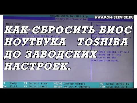 Как самому сбросить биос до заводских настроек у ноутбуков Toshiba