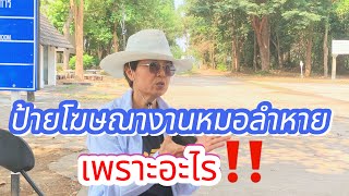 ป้ายโฆษณางานหมอลำหายเพราะอะไร‼️