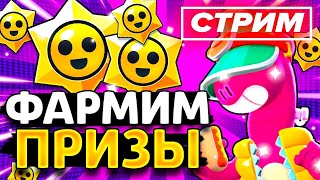 ИГРАЕМ И ФАРМИМ СТАРР ДРОПЫ⭐️| Стрим Brawl Stars / Бравл Старс | Го 20❤️