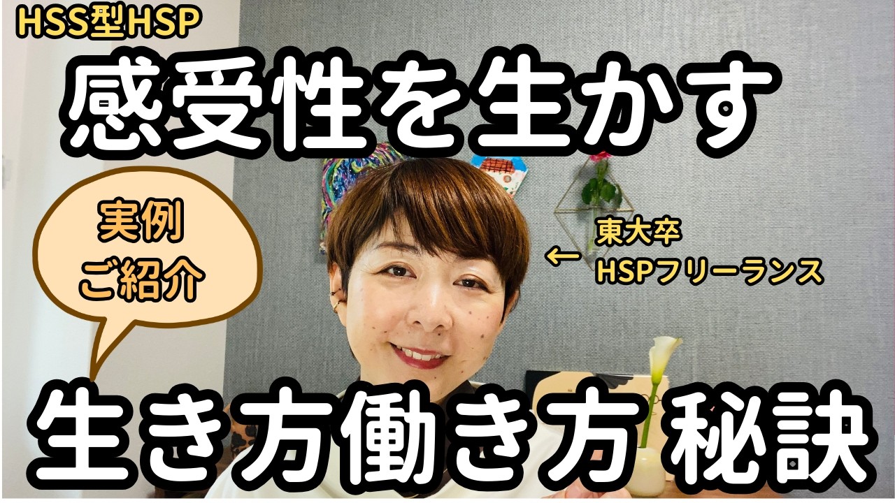 HSS型HSPが感受性を生かし、自分の世界観を表現する生き方・働き方を始めた方法