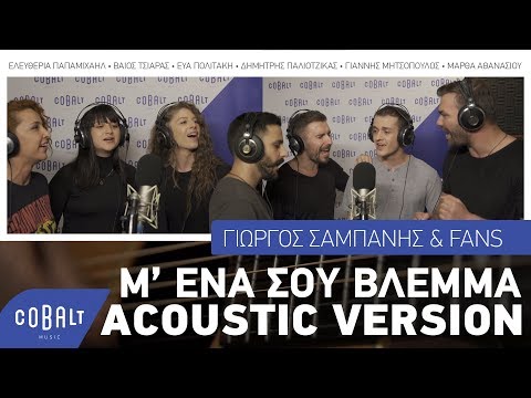 Γιώργος Σαμπάνης & Fans - Μ’ Ένα Σου Βλέμμα | Official Acoustic Version