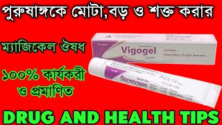 Vigogel 15gm মলমের ব্যবহার | IBN SINA Pharmaceutical Ltd | drug and health tips bangla