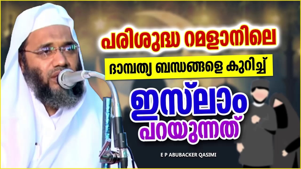 പരിശുദ്ധ റമളാനിലെ ദാമ്പത്യ ജീവിതത്തെ കുറിച്ച് ഇസ്‌ലാം പറയുന്നത്  E P ABUBACKER QASIMI RAMADAN SPEECH