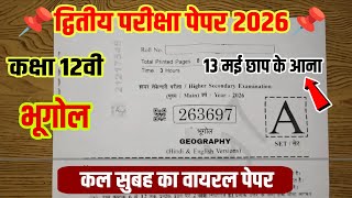 कल सुबह का असली पेपर📌 MP Board kaksha 12 bhugol asali paper dwitiya Pariksha 2026, 12th geography