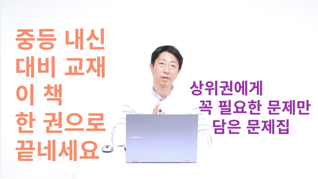 [중등 내신 대비 교재] 고민 말고 이 책으로 하세요