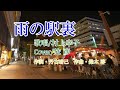 雨の駅裏/村上幸子 ♪旅彦
