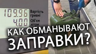 КАКИЕ ЗАПРАВКИ ОБМАНЫВАЮТ водителей и недоливают бензин КАКИЕ ЗАПРАВКИ ОБМАНЫВАЮТ водителей и недоливают бензин