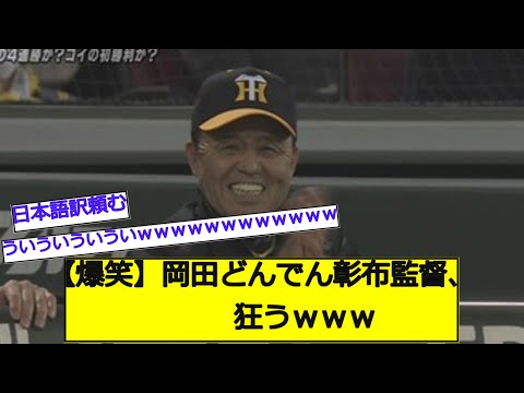 【日本語訳頼む】岡田どんでん彰布監督、狂うｗｗｗなんJ なんG反応】【2ch 5ch】