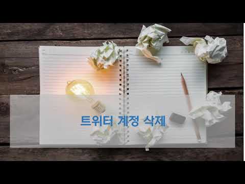 트위터 계정 삭제하는 방법은 무엇일까요?