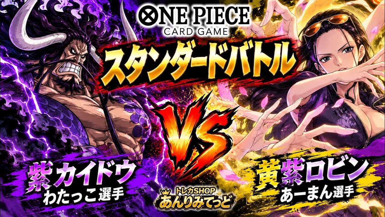 ONE PIECE CARD GAME] [Standard Battle] Purple Kaido (Watakko) vs