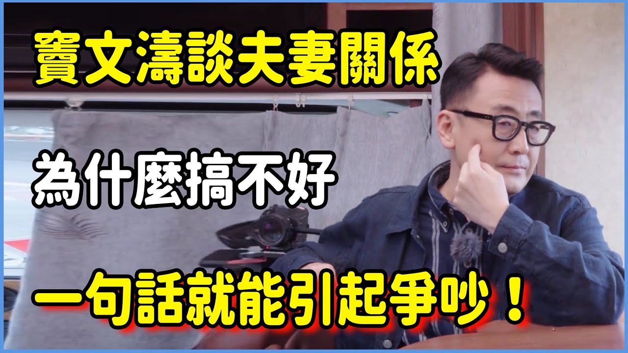 竇文濤談夫妻關係為什麼搞不好，一句話就能引起爭吵！ #窦文涛 #脱口秀 #真人秀 #锵锵行天下 #锵锵三人行