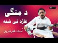 Da Mangi Ghara Ye Shna | Ustad Zafar Farooq on Rabab