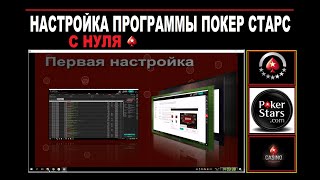 Настройка ПОКЕР СТАРС/ Установка рума/ ИНТЕРФЕЙС И ОПЦИИ POKERSTARS/ мтт турниры/кеш игры