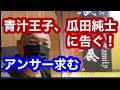 青汁王子❗️瓜田純士に告ぐ❗️アンサー求む❗️