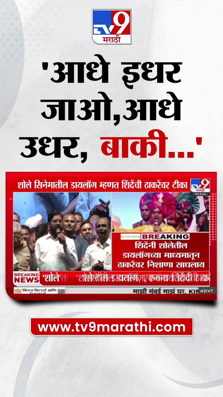 Eknath Shinde यांचा Uddhav Thackeray यांच्यावर टोला, आधे इधर जाओ, आधे उधर, बाकी...