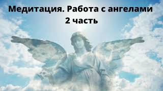Медитация   Работа с ангелами 2 часть