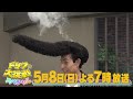 【5/8放送】ドリフに大挑戦スペシャル 15秒CM