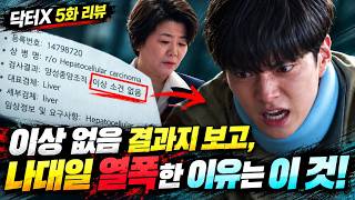 닥터X | 장소장이 부승권에게 보낸 문자는 이것! 나대일이 결과지보고 열폭한 이유는 이때문~! [명작맛집]